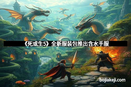 《死或生5》全新服装包推出含水手服